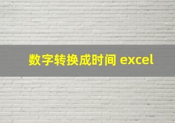 数字转换成时间 excel